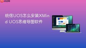 统信uos怎么安装xmind uos思维导图软件