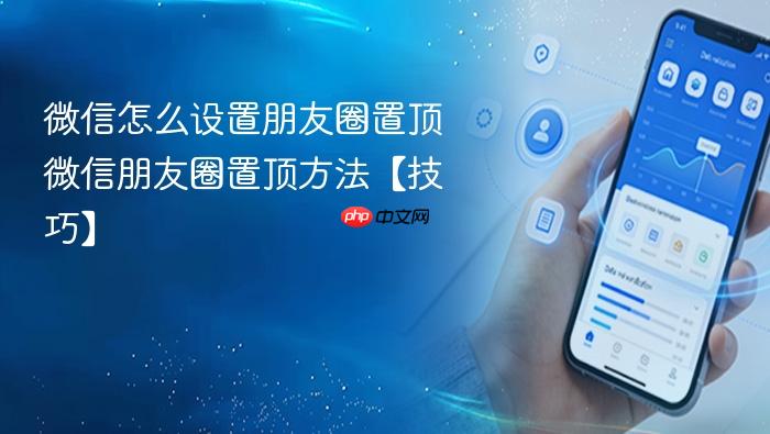 微信怎么设置朋友圈置顶 微信朋友圈置顶方法【技巧】
