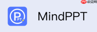 mindppt水印怎么去掉？mindppt免费去水印与导出技巧分享