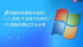 旧电脑如何强制升级win11系统 不支持tpm和cpu限制的跳过方法分享