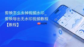 剪映怎么去掉视频水印_剪映导出无水印视频教程【教程】