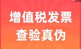 全电发票官方查验平台入口 2026年全国统一查询系统
