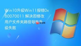 win10升级win11报错0x80070011 解决因修改用户文件夹路径导致升级失败