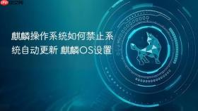 麒麟操作系统如何禁止系统自动更新 麒麟OS设置