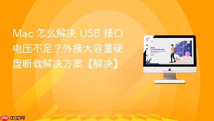 mac 怎么解决 usb 接口电压不足?外接大容量硬盘断载解决方案【解决】
