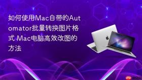 如何使用mac自带的automator批量转换图片格式 mac电脑高效改图的方法