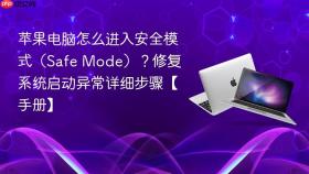 苹果电脑怎么进入安全模式（Safe Mode）？修复系统启动异常详细步骤【手册】