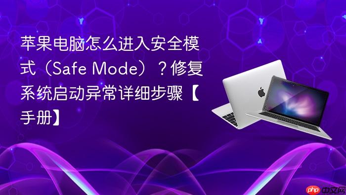苹果电脑怎么进入安全模式(safe mode)?修复系统启动异常详细步骤【手册】