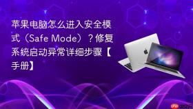 苹果电脑怎么进入安全模式(safe mode)?修复系统启动异常详细步骤【手册】