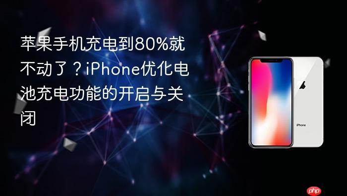 苹果手机充电到80%就不动了？iphone优化电池充电功能的开启与关闭