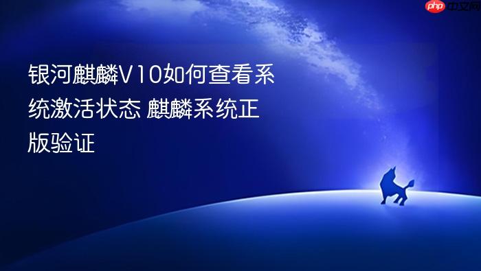 银河麒麟v10如何查看系统激活状态 麒麟系统正版验证