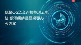 麒麟os怎么连接移动云电脑 银河麒麟远程桌面办公方案