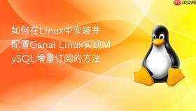 如何在Linux中安装并配置Canal Linux实现MySQL增量订阅的方法