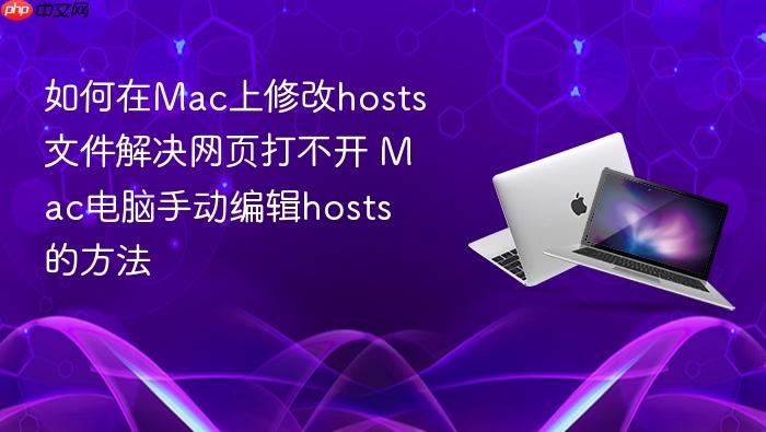 如何在mac上修改hosts文件解决网页打不开 mac电脑手动编辑hosts的方法