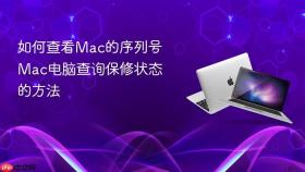 如何查看mac的序列号 mac电脑查询保修状态的方法