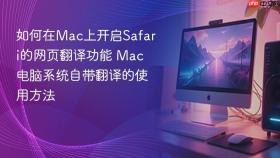 如何在Mac上开启Safari的网页翻译功能 Mac电脑系统自带翻译的使用方法