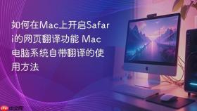 如何在mac上开启safari的网页翻译功能 mac电脑系统自带翻译的使用方法