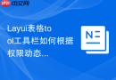 Layui表格tool工具栏如何根据权限动态显示按钮