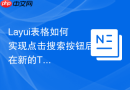 Layui表格如何实现点击搜索按钮后在新的Tab页展示结果