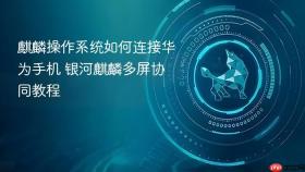 麒麟操作系统如何连接华为手机 银河麒麟多屏协同教程