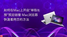 如何在Mac上开启“单指长按”预览链接 Mac浏览器快速看网页的方法