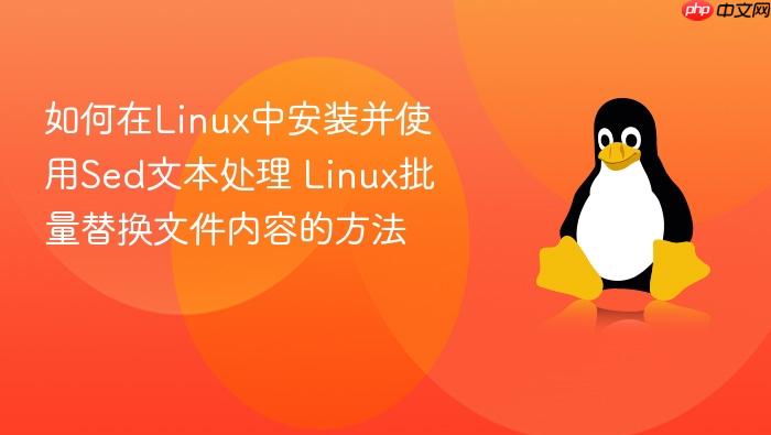 如何在linux中安装并使用sed文本处理 linux批量替换文件内容的方法