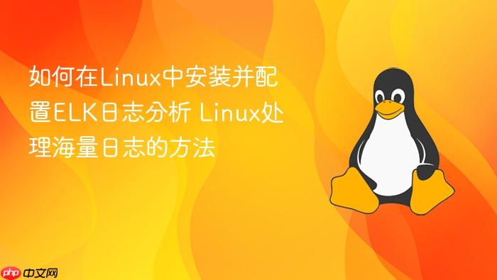 如何在linux中安装并配置elk日志分析 linux处理海量日志的方法
