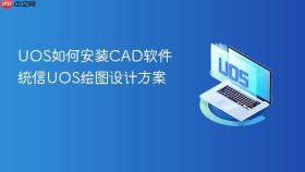uos如何安装cad软件 统信uos绘图设计方案
