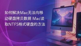 如何解决Mac无法向移动硬盘拷贝数据 Mac读取NTFS格式硬盘的方法