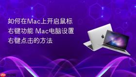 如何在mac上开启鼠标右键功能 mac电脑设置右键点击的方法