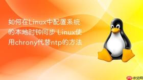 如何在linux中配置系统的本地时钟同步 linux使用chrony代替ntp的方法