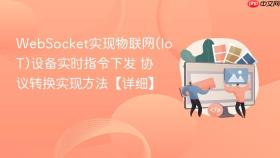 websocket实现物联网(iot)设备实时指令下发 协议转换实现方法【详细】