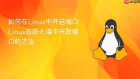 如何在linux中开启端口 linux在防火墙中开放端口的方法