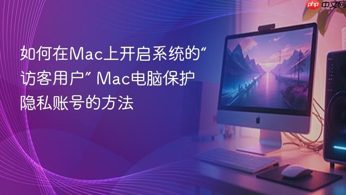 如何在mac上开启系统的“访客用户” mac电脑保护隐私账号的方法