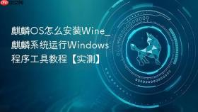 麒麟OS怎么安装Wine_麒麟系统运行Windows程序工具教程【实测】