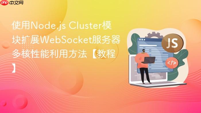 使用node.js cluster模块扩展websocket服务器 多核性能利用方法【教程】