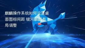 麒麟操作系统如何设置桌面图标间距 银河麒麟布局调整