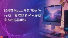 如何在mac上开启“密码”app统一管理账号 mac系统官方密码箱用法