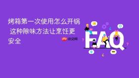 烤箱第一次使用怎么开锅 这种除味方法让烹饪更安全