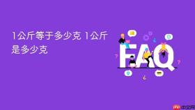 1公斤等于多少克 1公斤是多少克