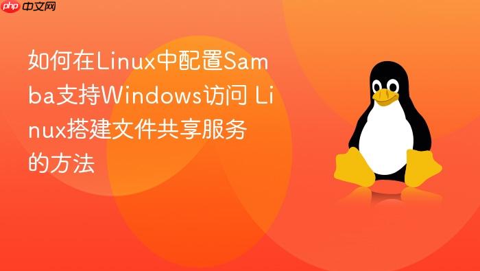 如何在linux中配置samba支持windows访问 linux搭建文件共享服务的方法