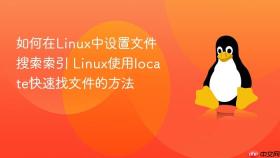 如何在linux中设置文件搜索索引 linux使用locate快速找文件的方法