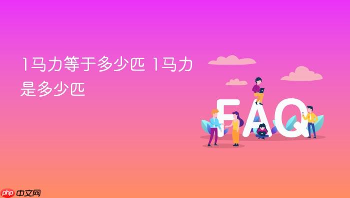 1马力等于多少匹 1马力是多少匹