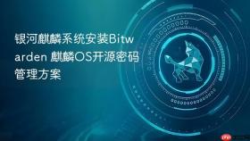 银河麒麟系统安装Bitwarden 麒麟OS开源密码管理方案