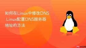 如何在Linux中修改DNS Linux配置DNS服务器地址的方法