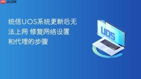 统信uos系统更新后无法上网 修复网络设置和代理的步骤
