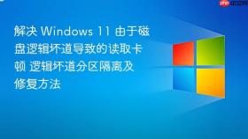 解决 windows 11 由于磁盘逻辑坏道导致的读取卡顿 逻辑坏道分区隔离及修复方法
