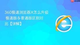 360极速浏览器x怎么升级 极速版与普通版区别对比【详解】