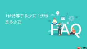1伏特等于多少瓦 1伏特是多少瓦