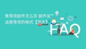 推荐信邮件怎么写 邮件发送推荐信的格式【范文】